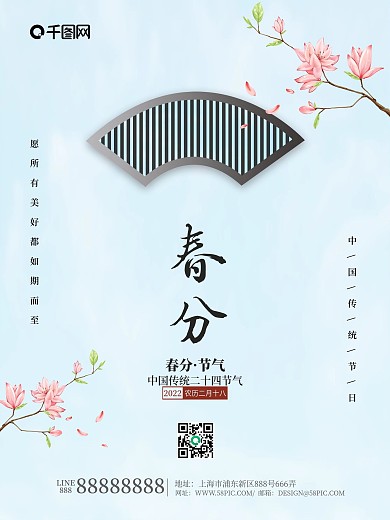 春分海报二十四节气春天简约