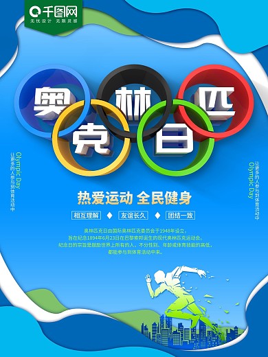 奥林匹克日节日海报
