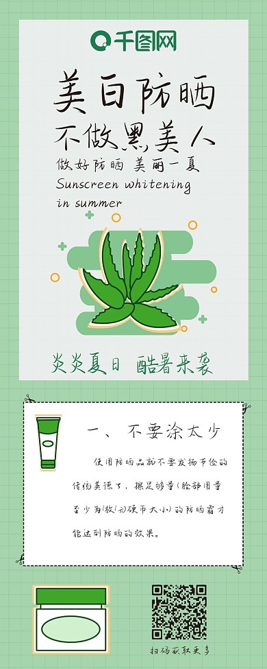 绿色美白防晒卡通清新芦荟美容简约信息长图