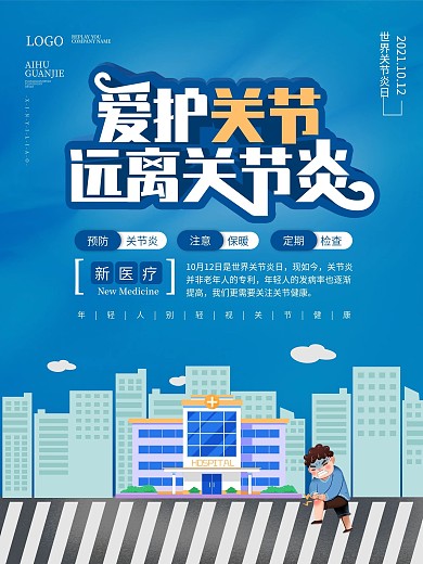 简约国际关节炎日宣传海报