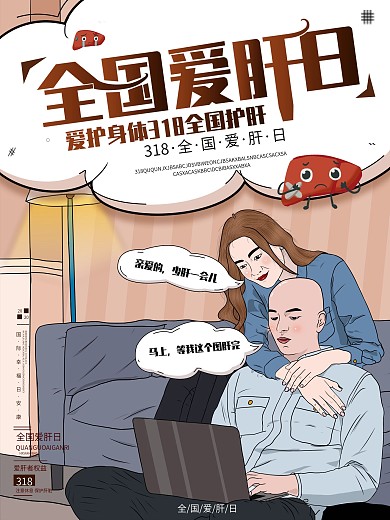 原创手绘创意插画全国爱肝日