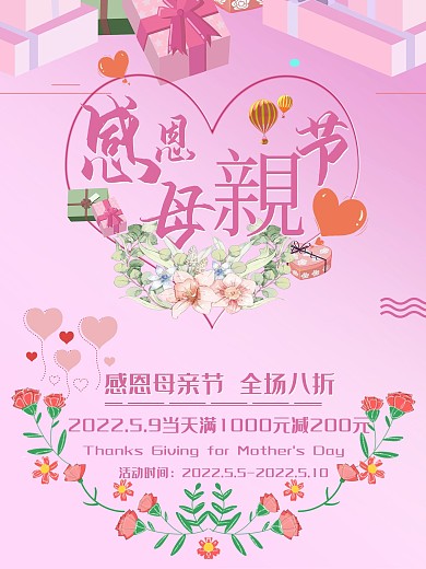 感恩母亲节爱心牌商场店铺促销海报展架