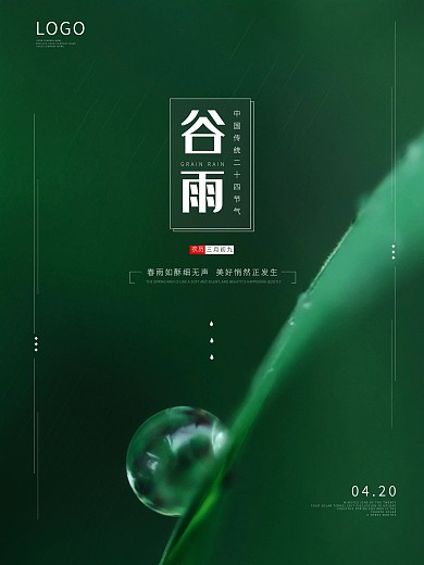传统二十四节气谷雨海报