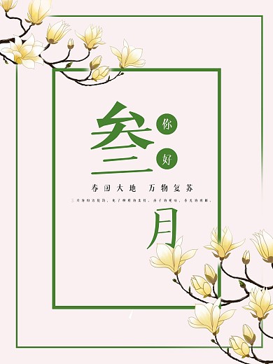 你好三月 春季海报 三月海报