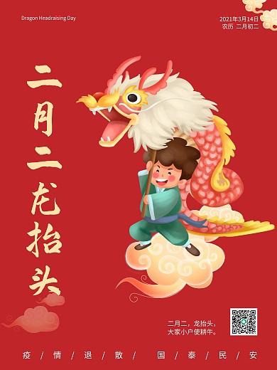 中国传统民风民俗二月二龙抬头节日海报