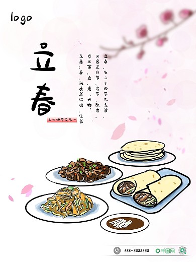 立春春饼卡通手绘电子海报桃花
