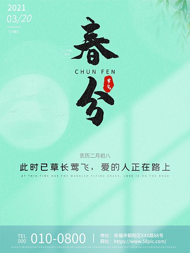 简约清新传统二十四节气春分海报