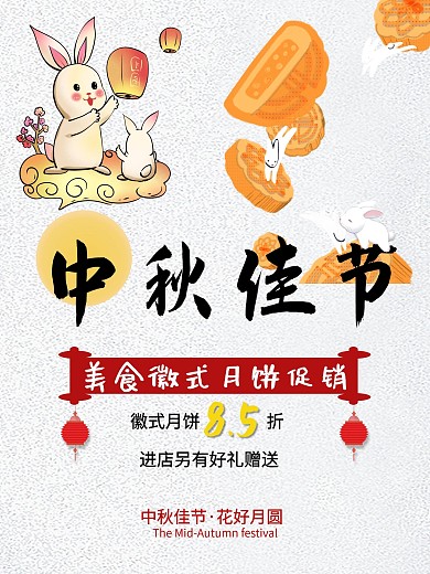 中秋徽式月饼促销原创海报