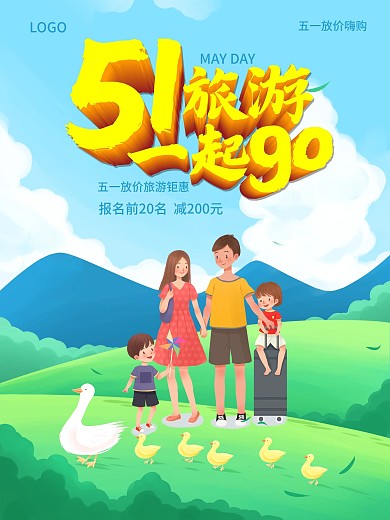 五一旅游宣传海报