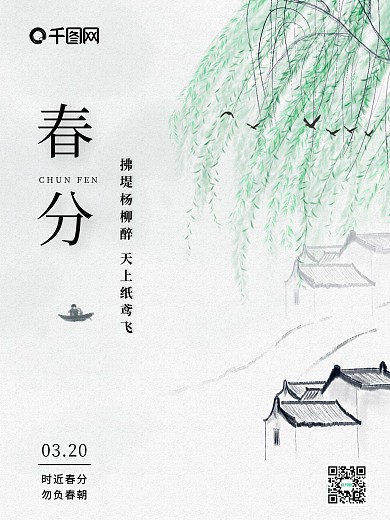 春分二十四节气 春天 清新 简约 海报