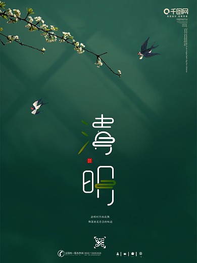 清明节清明踏青春天节气春游清明海报展架