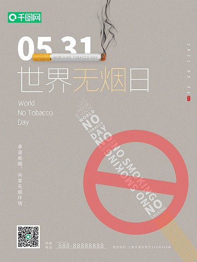世界无烟日 无烟节日海报