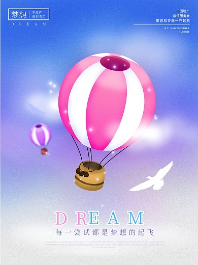原创梦想启程起飞热气球梦幻地产宣传海报