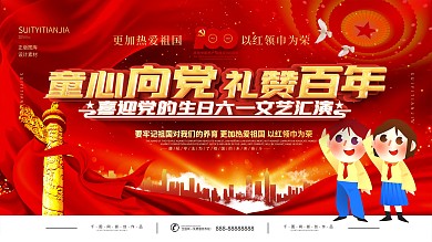 童心向党礼赞百年六一文艺汇演展板