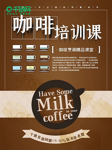 欧式简约咖啡培训课海报