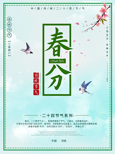 春分 中国传统节气二十四节气之春分