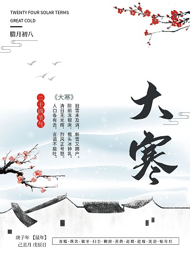 中式大寒节气海报