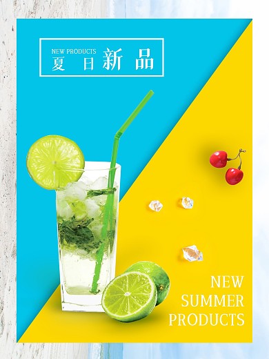 夏季新品上市 饮品促销海报