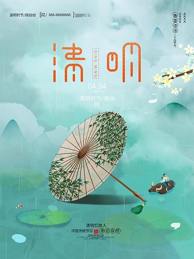 唯美中国风清明节祭祖追思传统文化宣传海报