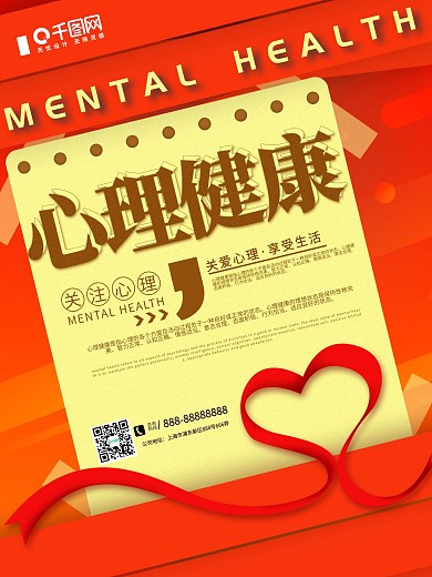 红色创意简约心理健康公益宣传海报
