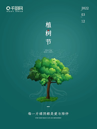 312植树节绿色清新创意简约公益宣传海报