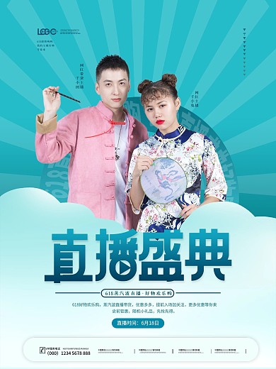 清新简约618蒸汽波直播预告海报