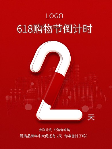 简约618购物倒计时系列海报02