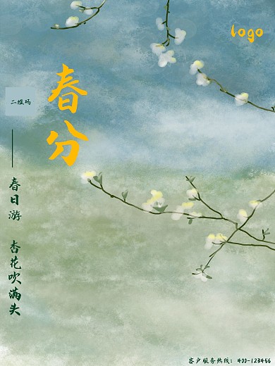 春分早安插画海报