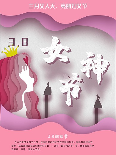 3.8女神节妇女节唯美浪漫节日海报