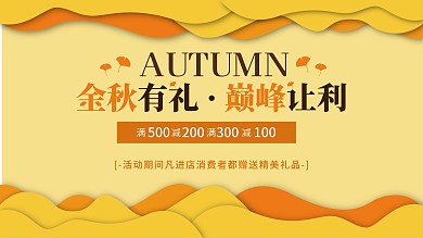 秋季商超促销展板