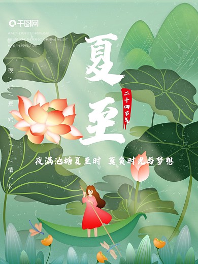 夏至手绘节气海报