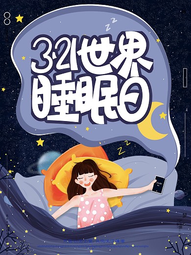 原创手绘梦幻唯美321世界睡眠日宣传海报
