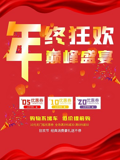 年终狂欢海报设计