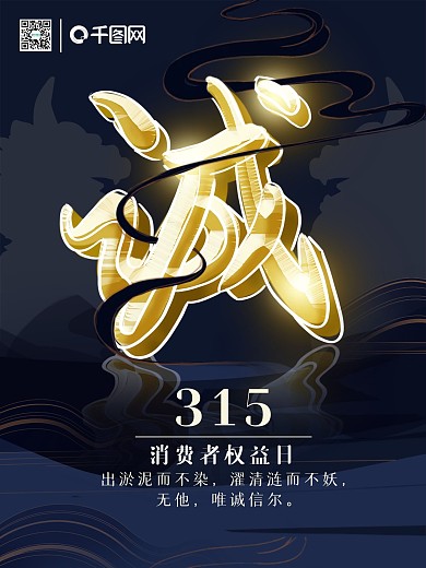 消费者权益日315国风海报
