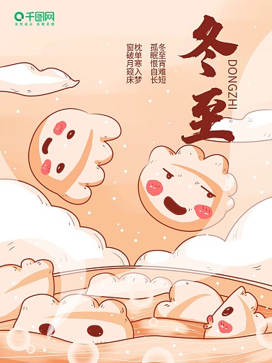 原创卡通漫画风冬至习俗海报冬至插画