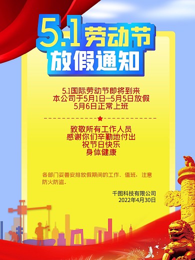 公司企业51五一劳动节放假通知海报城市