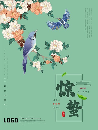 春季简约大气中国风二十四节气惊蛰清新海报
