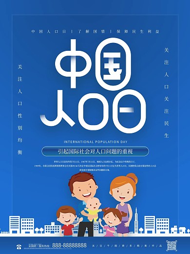 简约中国人口日公益宣传海报