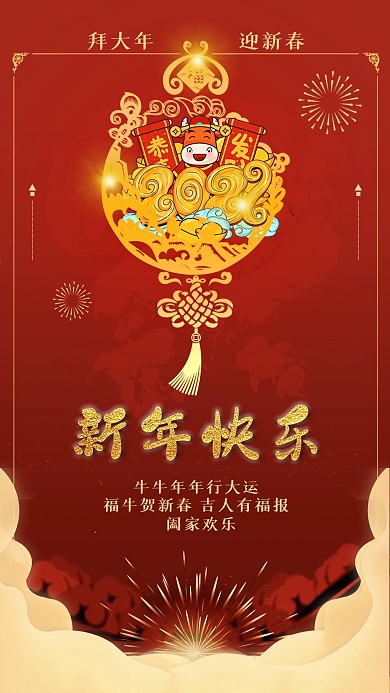 新春祝福海报新年快乐
