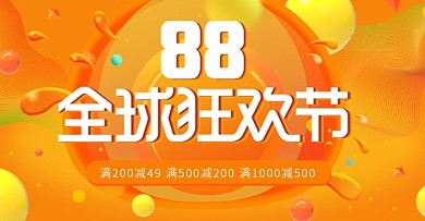 黄色镭射渐变88全球狂欢节促销海报模板