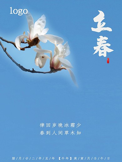 蓝色清新玉兰立春节气海报