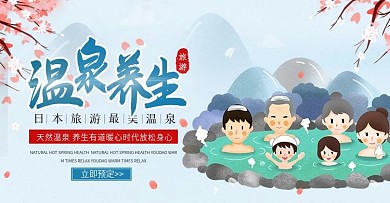 淘宝天猫旅游日本温泉banner