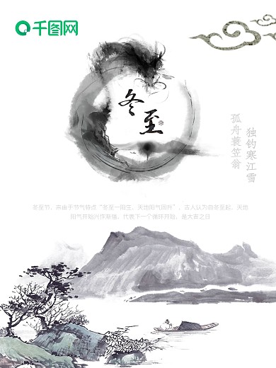 二十四节气冬至中国风海报