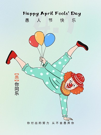 柔美渐变唯美愚人节快乐娱乐开心主题海报