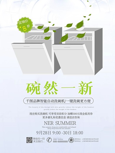 清新自然洗碗机电器家电促销海报