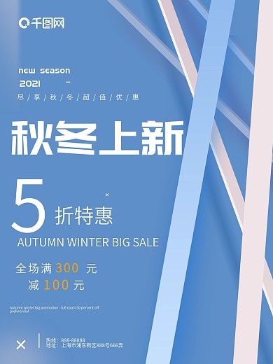 秋冬上新蓝色大气清新创意海报设计
