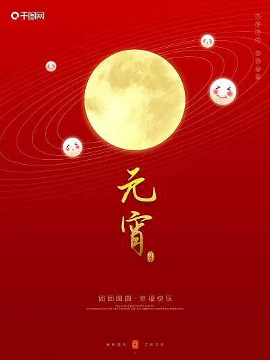 元宵节快乐月球团圆红色喜庆海报