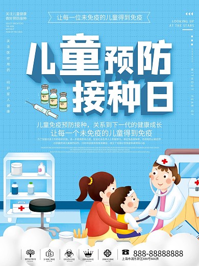 4.25全国儿童预防接种日海报