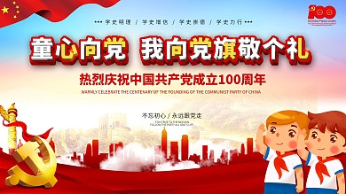 建党100周年庆党建童心向党展板海报