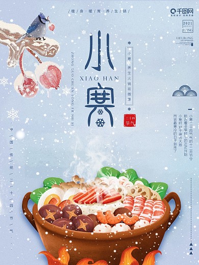 2021小寒养生卡通插画宣传海报